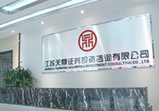 江苏天鼎证券投资咨询